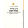 出口退税与中国对外贸易