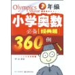 小学奥数必备经典题360例:2年级