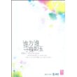 谁为谁守身如玉