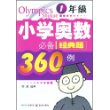 小学奥数必备经典题360例:1年级