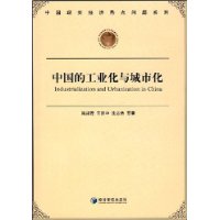 中国的工业化与城市化