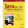 Java动画、图形和极富客户端效果开发