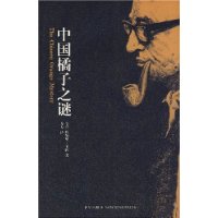 中国橘子之谜