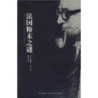 法国粉末之谜