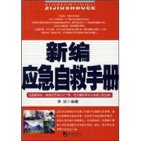 新编应急自救手册
