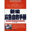 新编应急自救手册