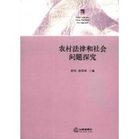 农村法律和社会问题探究