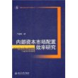 内部资本市场配置效率研究