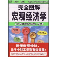 完全图解宏观经济学