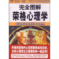 完全图解荣格心理学