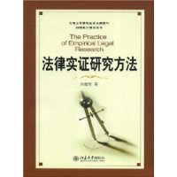 北京大学研究生学术规范与创新能力建设丛书：法律实证研究方法