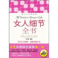 <em>女人细节全书</em>-百道网