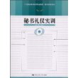 秘书礼仪实训(21世纪高职高专精品教材·现代秘书系列)