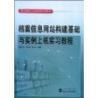 档案信息网站构建基础与实例上机实习教程