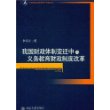 我国财政体制变迁中的义务教育财政制度改革