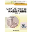 AutoCAD 2008中文版机械制图实例教程