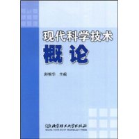 现代科学技术概论