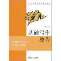 21世纪高师文科系列教材——基础写作教程