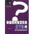 新编民间借贷实务379问