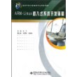 ARM-Linux嵌入式系统开发基础