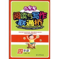 小学生阅读与写作联通桥（四年级）