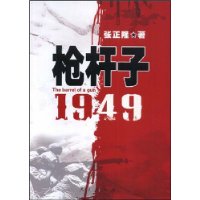 枪杆子:1949