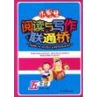 小学生阅读与写作联通桥（五年级）