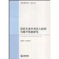 信托关系中受托人权利与衡平机制研究