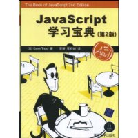 JavaScript学习宝典(第2版)