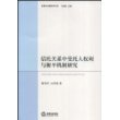 信托关系中受托人权利与衡平机制研究