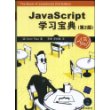 JavaScript学习宝典(第2版)