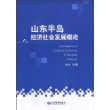 山东半岛经济社会发展概论