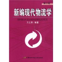 新编现代物流学(第二版)