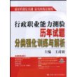 行政职业能力测验历年试题分类强化训练与解析