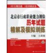 北京市行政职业能力测验历年试题精解及模拟训练