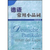 德语常用小品词