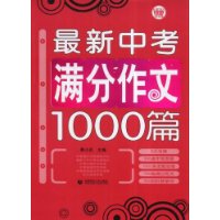 最新中考满分作文1000篇