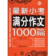 最新小考满分作文1000篇