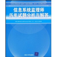 信息系统监理师历年试题分析与解答