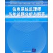 信息系统监理师历年试题分析与解答