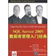 SQL Server 2005数据库管理入门经典