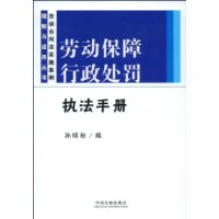 劳动保障行政处罚执法手册