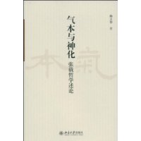 气本与神化:张载哲学述论