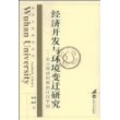 经济开发与环境变迁研究——宋元明清时期的江汉平原