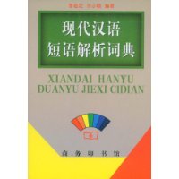 现代汉语短语解析词典