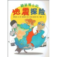 鼹鼠博士的地震探险