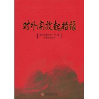对外开放起始录