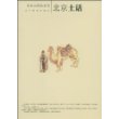 北京土话