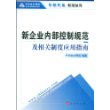 新企业内部控制规范及相关制度应用指南