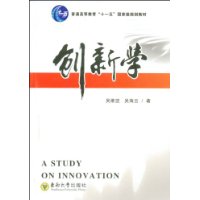 创新学